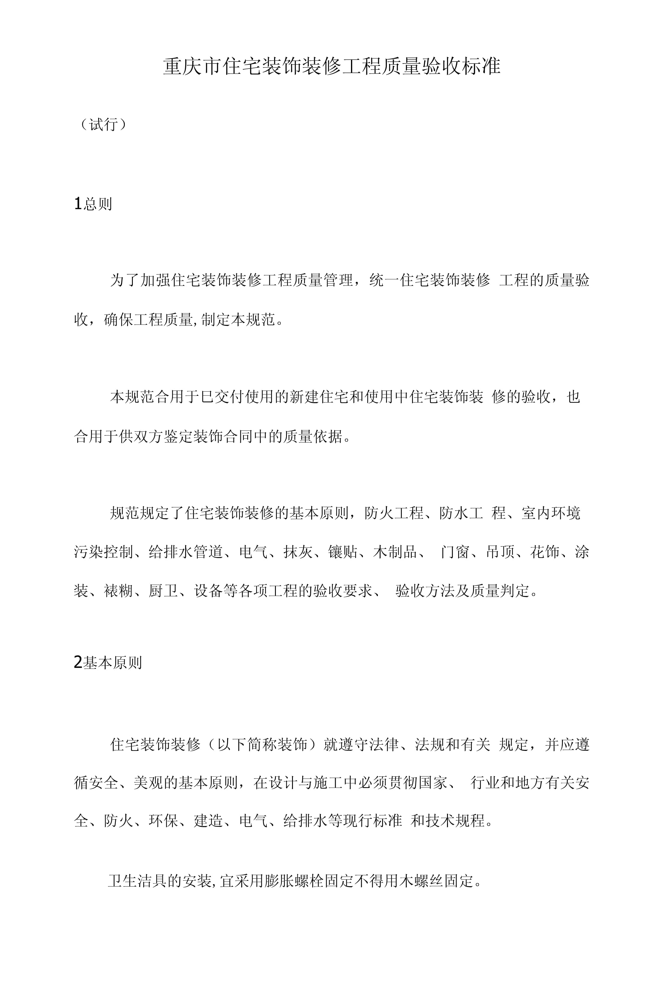 重慶市住宅裝飾裝修工程質量驗收標準（第1頁）